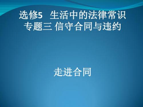 2019学年高一政治人教版  选修五  专题三  1、走进合同   课件(24张)