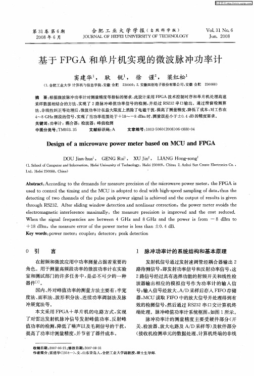 基于FPGA和单片机实现的微波脉冲功率计