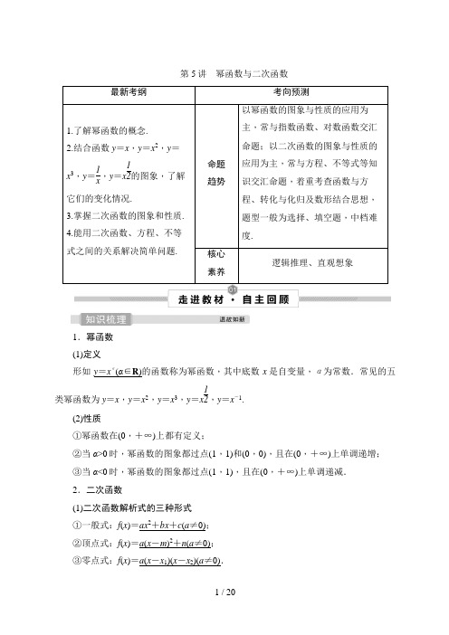 高考数学一轮复习5 第5讲 幂函数与二次函数