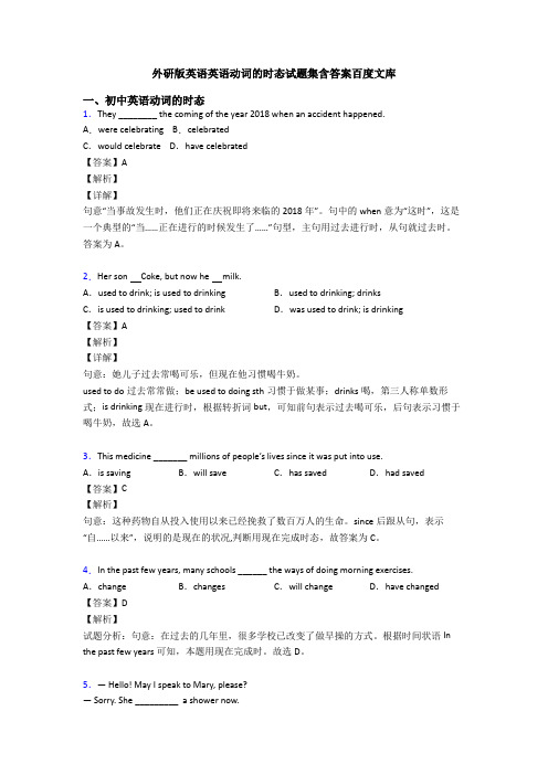 外研版英语英语动词的时态试题集含答案百度文库