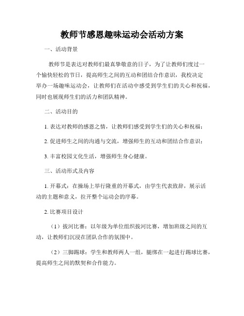 教师节感恩趣味运动会活动方案