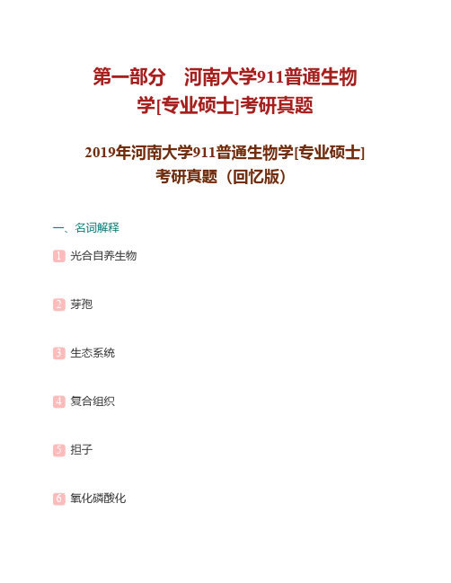 河南大学911普通生物学19年真题