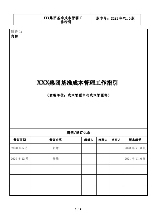 集团基准成本管理工作指引(2021年V1.0版)