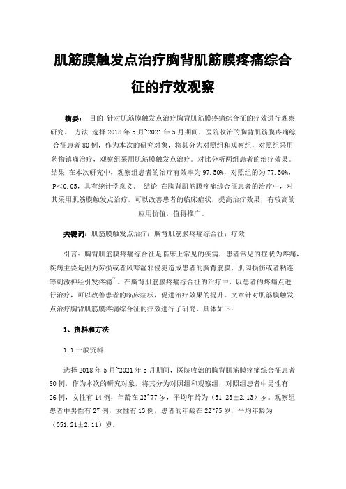 肌筋膜触发点治疗胸背肌筋膜疼痛综合征的疗效观察