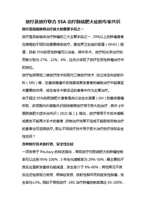 放疗及放疗联合SSA治疗肢端肥大症的专家共识