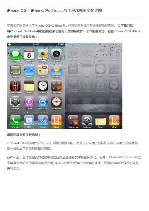 iPhone OS 4 iPhone/iPod touch应用程序界面变化详解