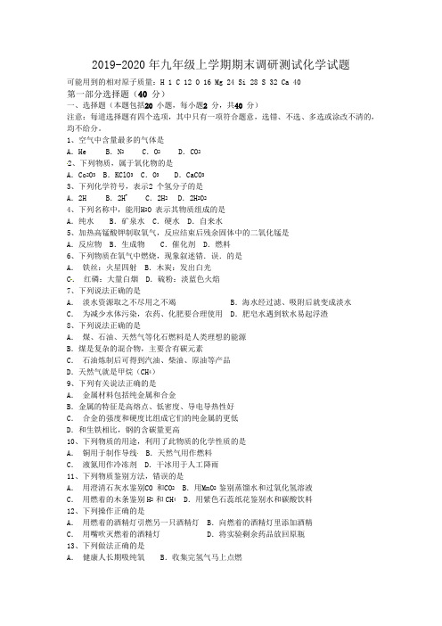 2019-2020年九年级上学期期末调研测试化学试题