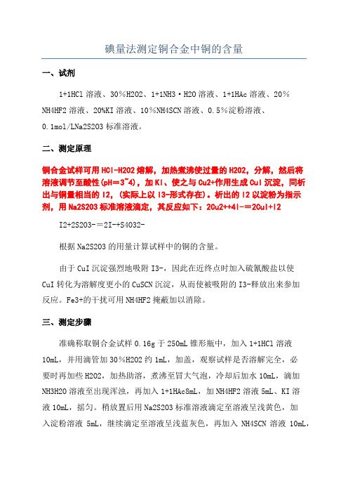 碘量法测定铜合金中铜的含量