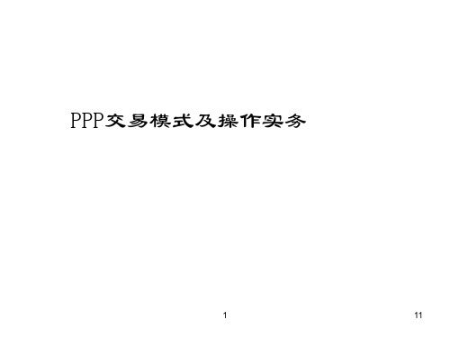 PPP交易模式及操作实务法律要点