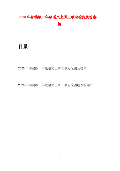 2020年部编版一年级语文上册三单元检测及答案(二套)