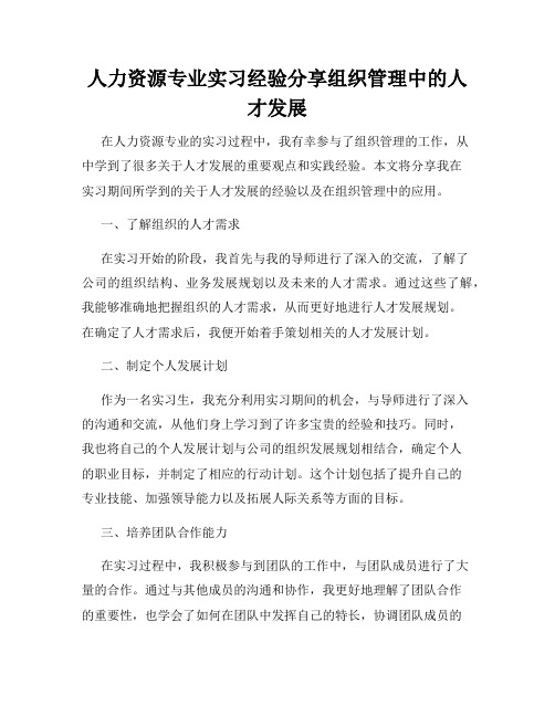 人力资源专业实习经验分享组织管理中的人才发展