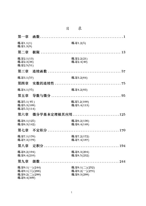 数学分析讲义 第四版 (刘玉琏 傅沛仁 著) 高等教育出版社 课后答案 第七单元