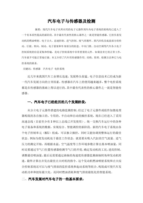 汽车电子与传感器及检测论文Microsoft Word 文档