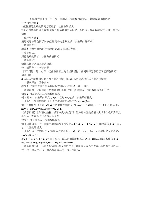 九年级数学下册《不共线三点确定二次函数的表达式》教学教案(湘教版)