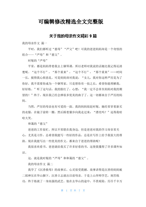 关于我的母亲作文精彩9篇精选全文