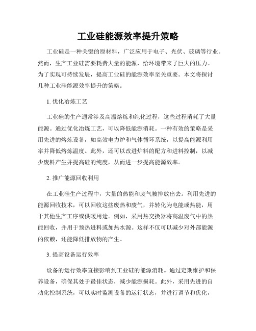 工业硅能源效率提升策略