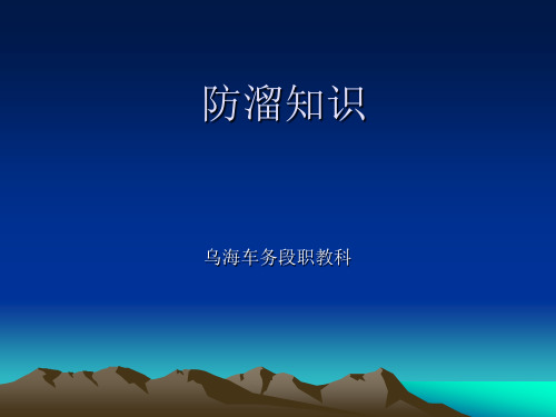 防溜知识