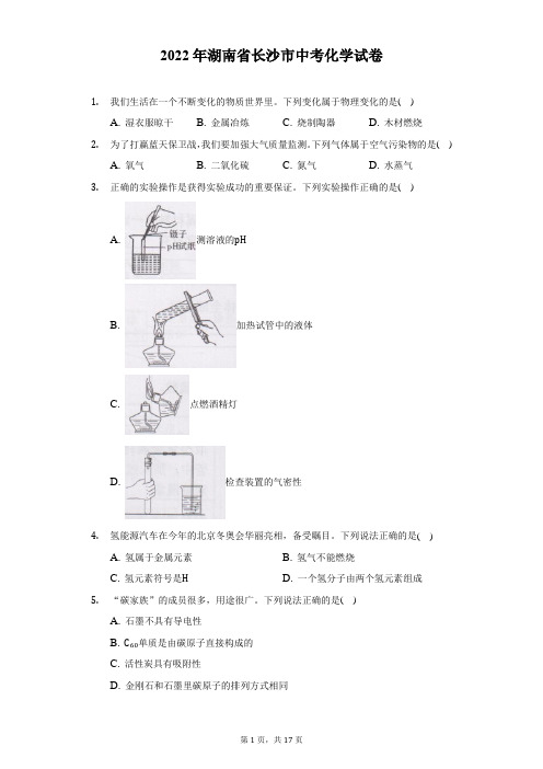 2022年湖南省长沙市中考化学试题及答案解析