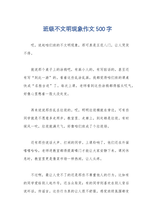 班级不文明现象作文500字