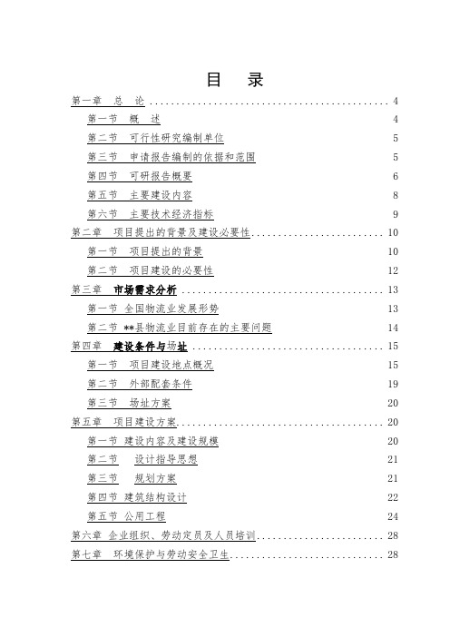 现代物流中心建设--可行性研究报告