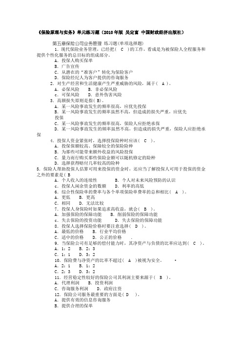 2010年《保险原理与实务》习题集 第五章保险公司业务管理