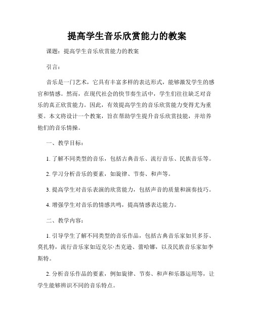 提高学生音乐欣赏能力的教案