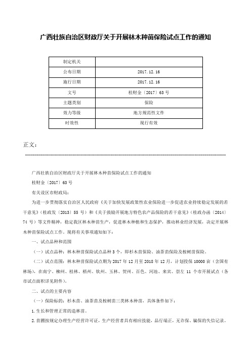 广西壮族自治区财政厅关于开展林木种苗保险试点工作的通知-桂财金〔2017〕63号