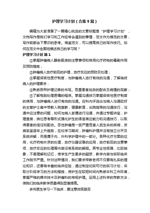 护理学习计划（合集9篇）