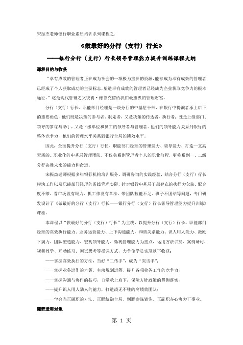 宋振杰老师做最好的支行行长课程大纲word资料13页