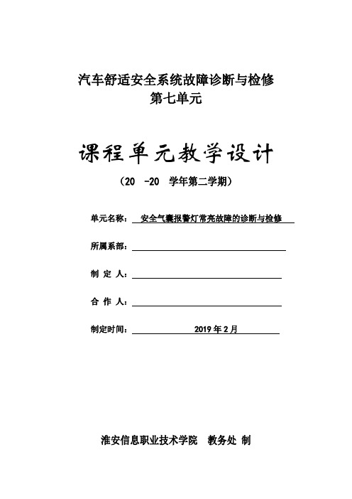 单元7《汽车舒适安全系统故障诊断与检修》单元教学设计-3