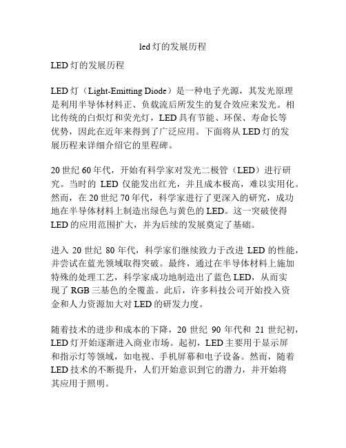 led灯的发展历程