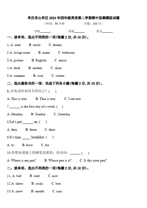 枣庄市山亭区2024年四年级英语第二学期期中监测模拟试题含答案