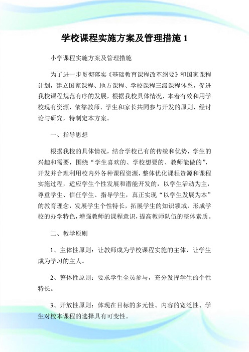 学校课程实施方案及管理措施1.doc