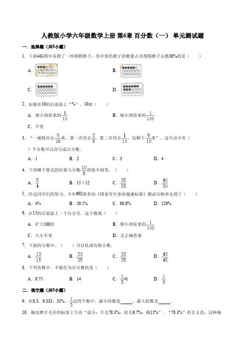 【精】第6章百分数一人教版小学六年级数学上册单元测试题解析版-含答案