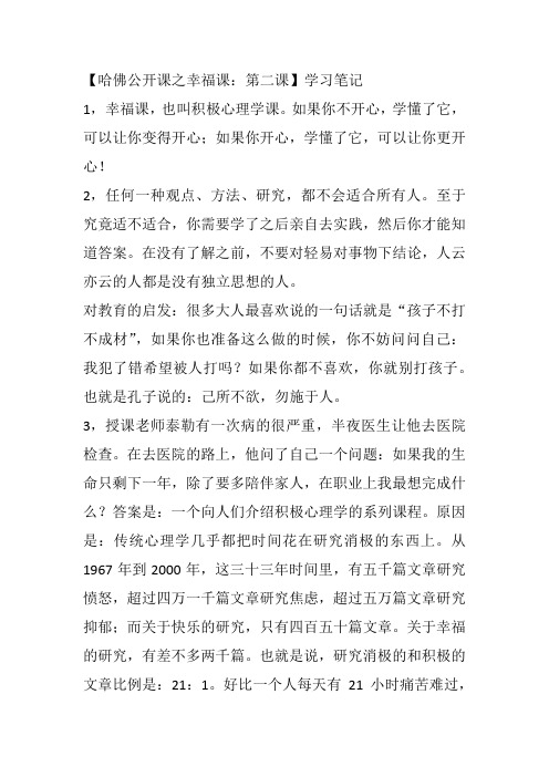 哈佛公开课之幸福课第二课学习笔记