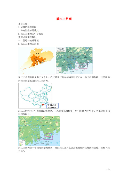 八年级地理下册 第七章 第三节 珠江三角洲讲义 (新版)湘教版