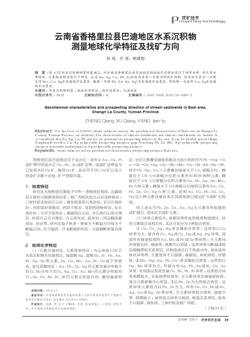 云南省香格里拉县巴迪地区水系沉积物测量地球化学特征及找矿方向