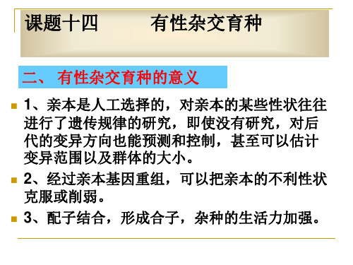 有性杂交育种1有性杂交育种的意义