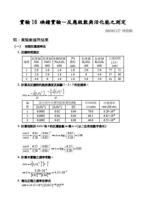 碘钟实验-反应级数与活化能之测定