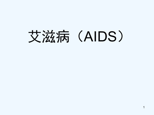 艾滋病(AIDS)经典