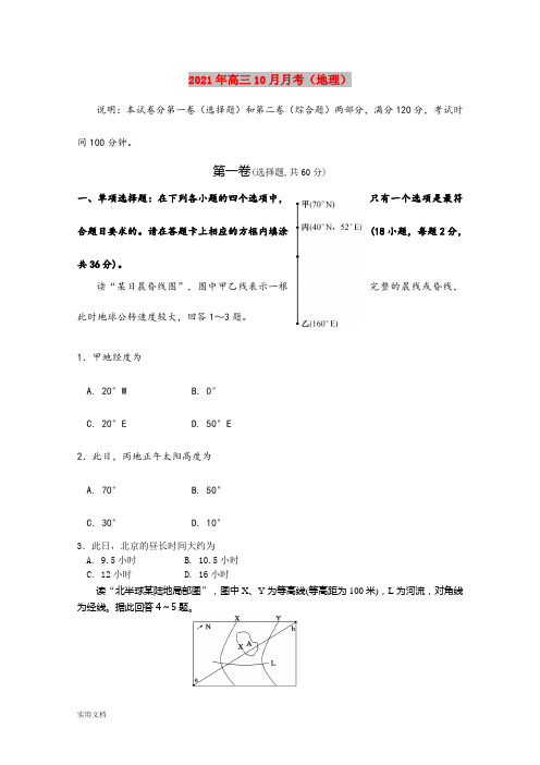 2021-2022年高三10月月考(地理)