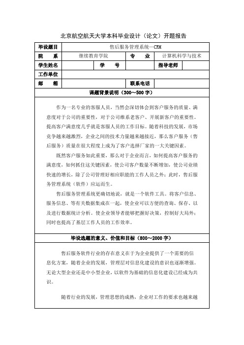 北京航空航天大学本科毕业设计(论文)开题报告_补充