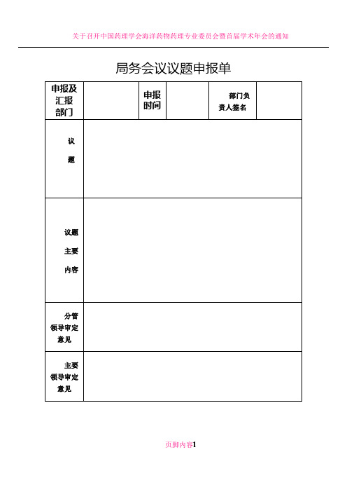 会议议题申报单