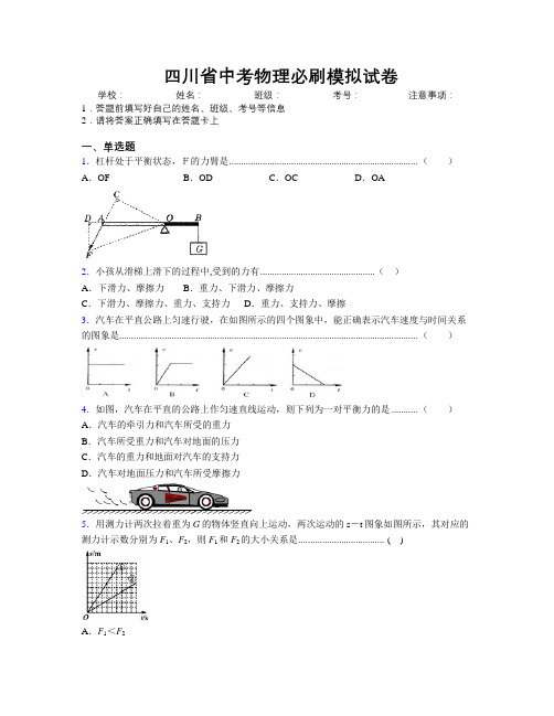 最新四川省中考物理必刷模拟试卷附解析