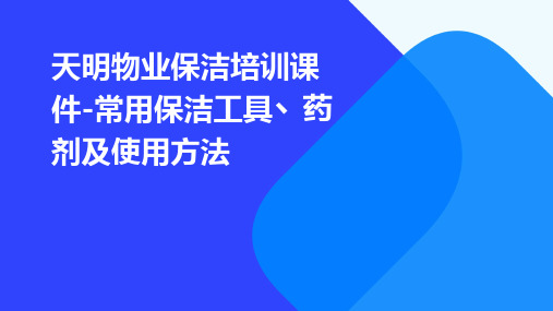 天明物业保洁培训课件-常用保洁工具丶药剂及使用方法