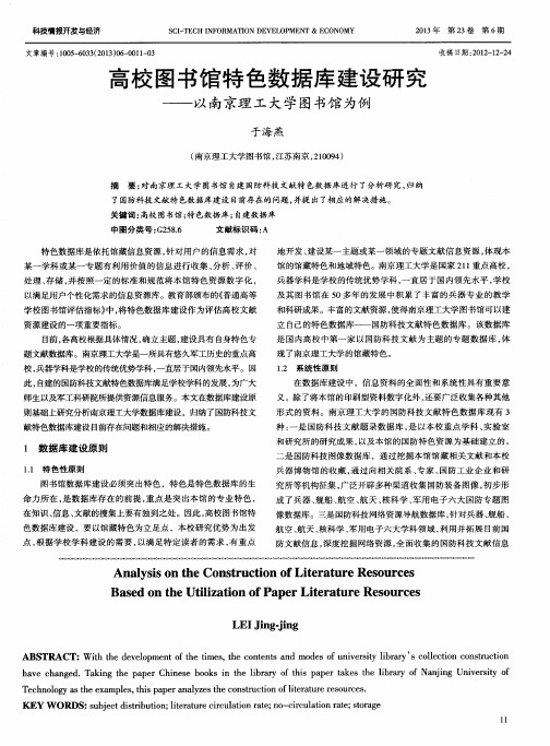 高校图书馆特色数据库建设研究——以南京理工大学图书馆为例