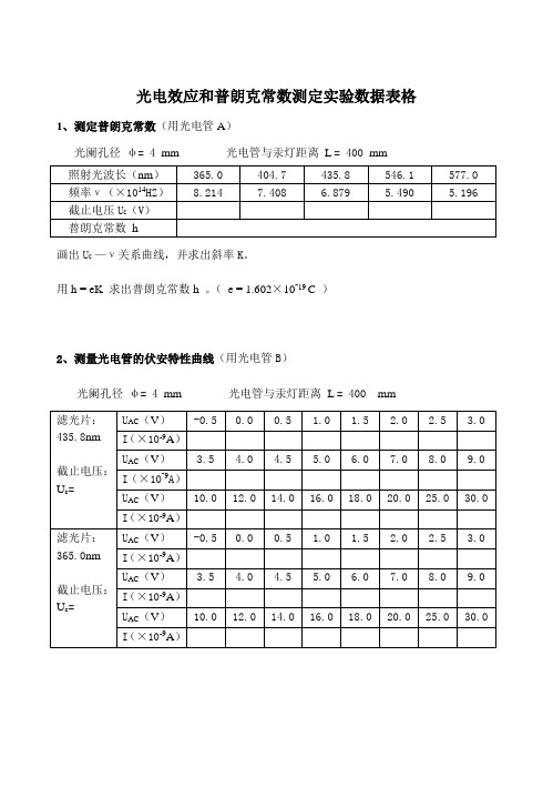 光电效应实验报告