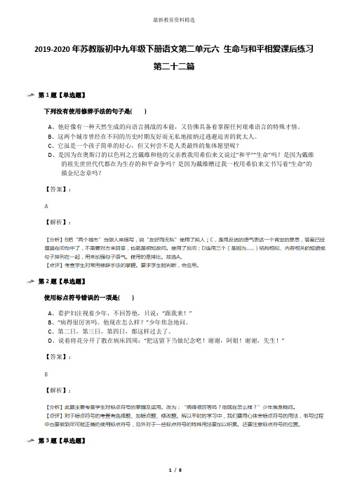 2019-2020年苏教版初中九年级下册语文第二单元六 生命与和平相爱课后练习第二十二篇