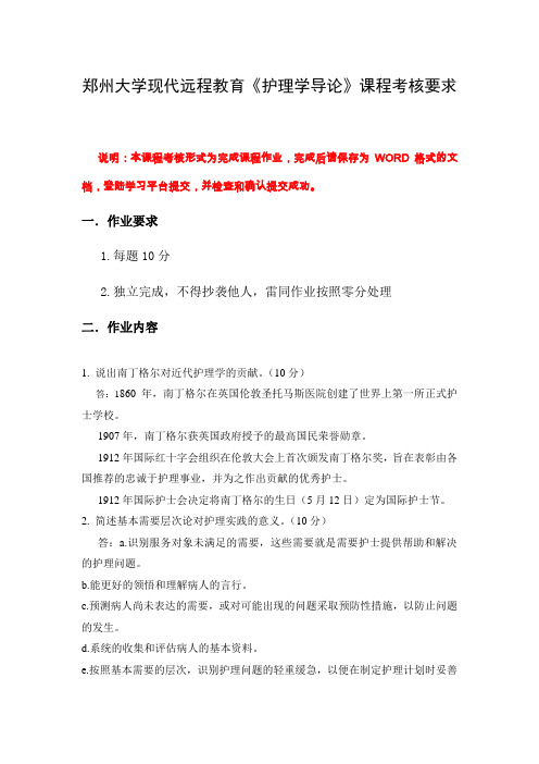 郑州大学护理学导论作业