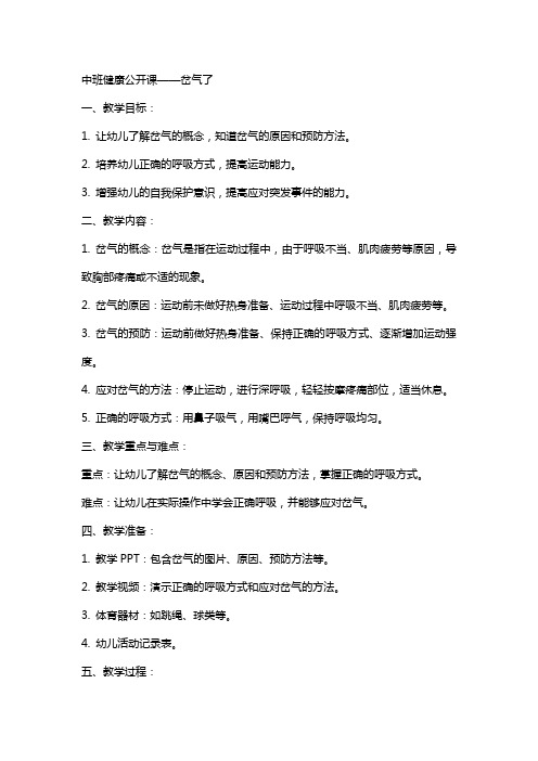 中班健康公开课岔气了,办教案